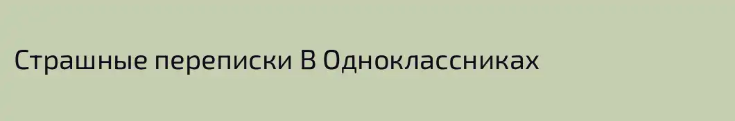 Страшные переписки В Одноклассниках